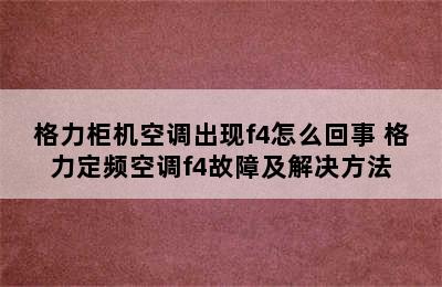 格力柜机空调出现f4怎么回事 格力定频空调f4故障及解决方法